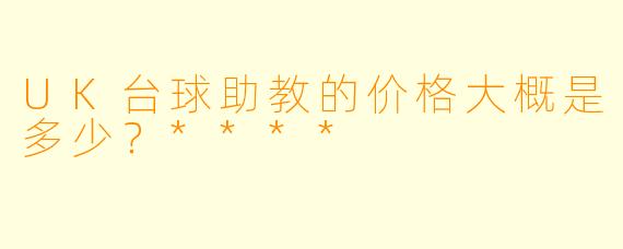 UK台球助教的价格大概是多少？****
