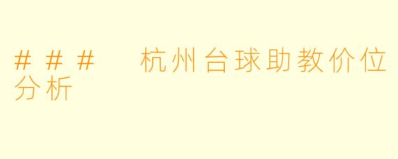 ### 杭州台球助教价位分析