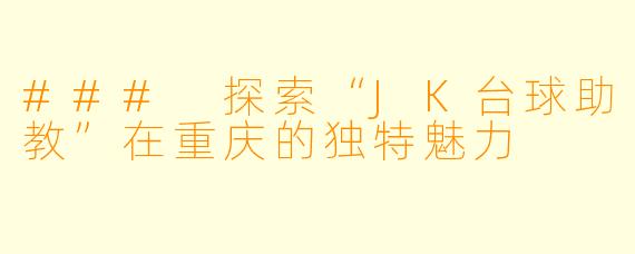 ### 探索“JK台球助教”在重庆的独特魅力
