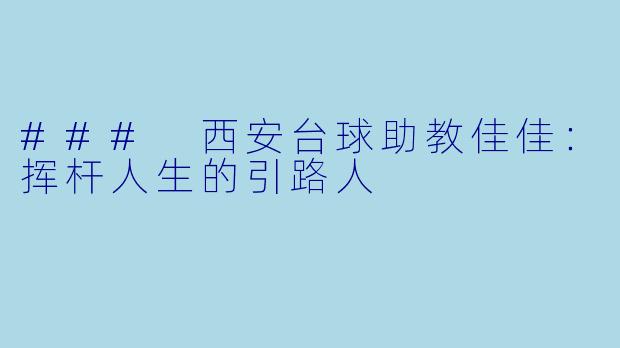 ### 西安台球助教佳佳：挥杆人生的引路人