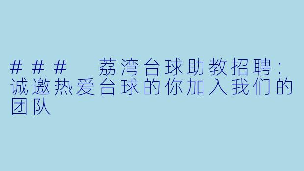 ### 荔湾台球助教招聘:诚邀热爱台球的你加入我们的团队