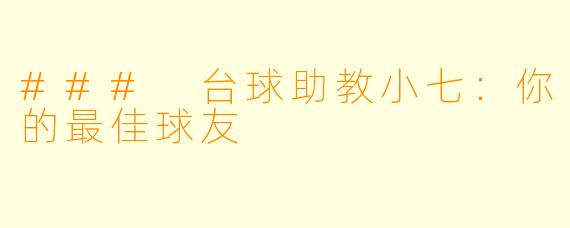 ### 台球助教小七：你的最佳球友