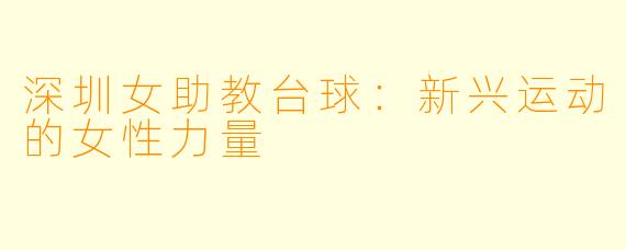 深圳女助教台球：新兴运动的女性力量