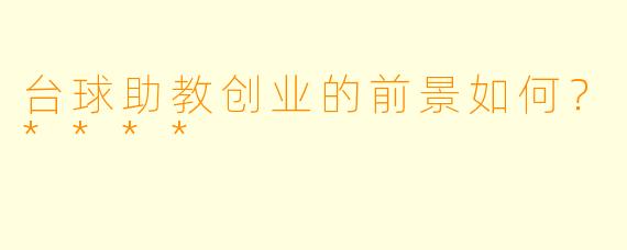 台球助教创业的前景如何?****