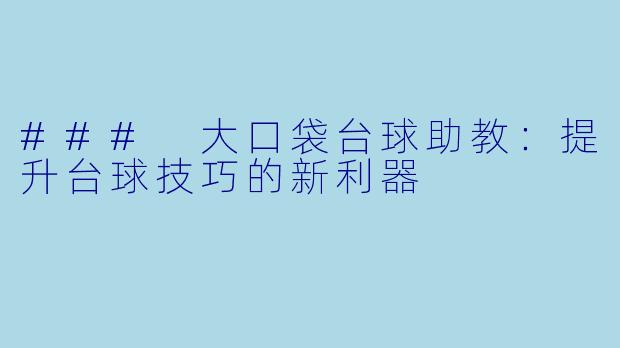 ### 大口袋台球助教：提升台球技巧的新利器