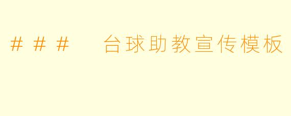 ### 台球助教宣传模板