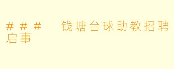 ### 钱塘台球助教招聘启事
