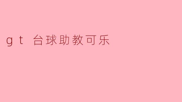 gt台球助教可乐