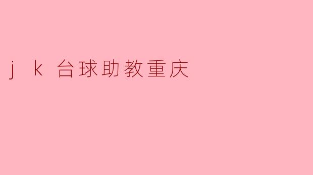 ### 探索“JK台球助教”在重庆的独特魅力