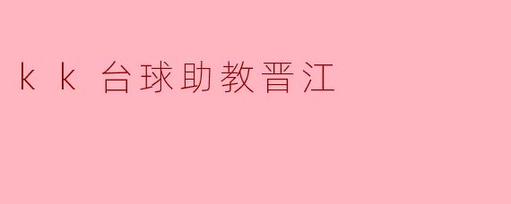 kk台球助教晋江