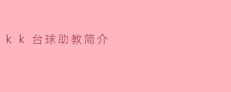 KK台球助教是什么?****