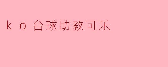 ko台球助教可乐