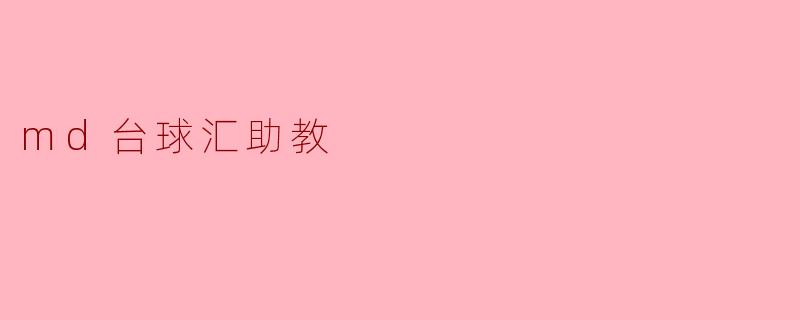 md台球汇助教有什么特别的功能？**