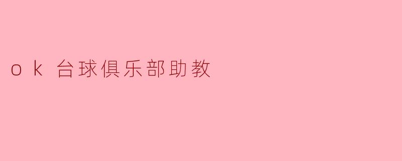 助力梦想，助教的力量——OK台球俱乐部的故事