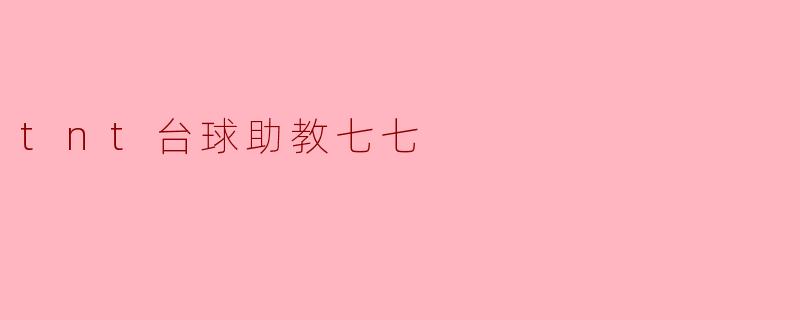 tnt台球助教七七