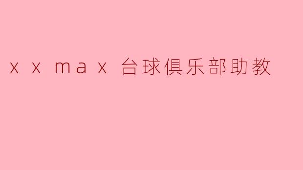 xxmax台球俱乐部助教