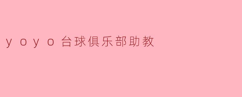 yoyo台球俱乐部的助教主要负责哪些工作?****