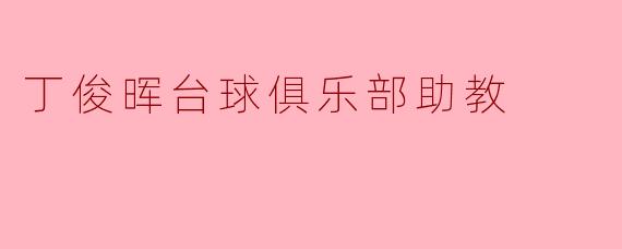 丁俊晖台球俱乐部的助教主要负责哪些工作?****