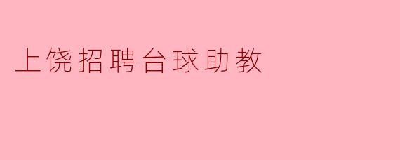上饶招聘台球助教,共创台球梦想
