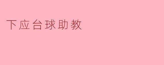 ### 智能时代的“下应台球助教”:提升台球技术的新助手