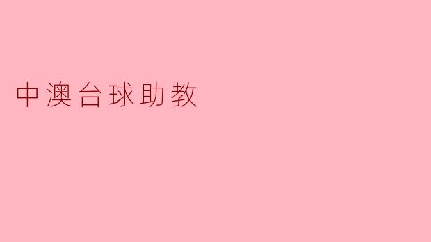 中澳台球助教的主要职责是什么？