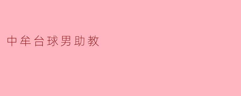 中牟台球男助教