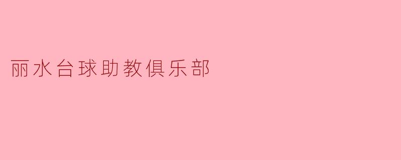 丽水台球助教俱乐部