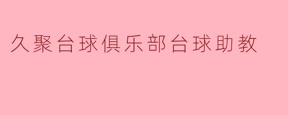久聚台球俱乐部的台球助教能够提供哪些帮助?**