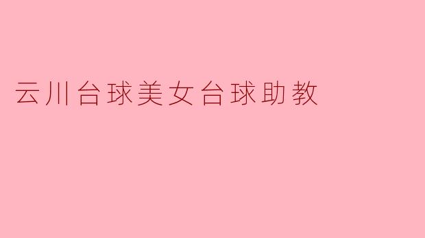 云川台球美女台球助教
