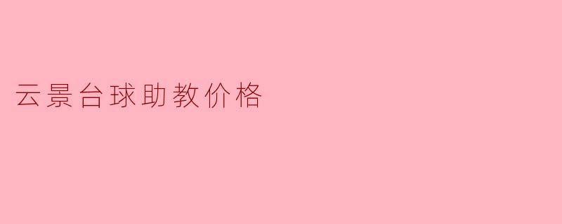云景台球助教价格
