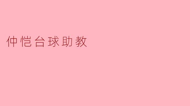 仲恺台球助教