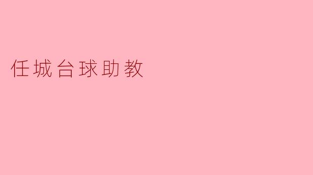 任城台球助教