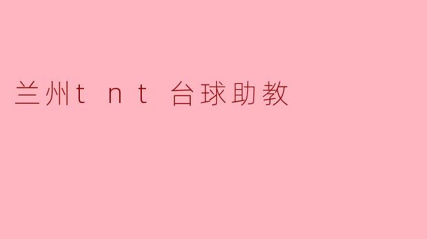 兰州tnt台球助教