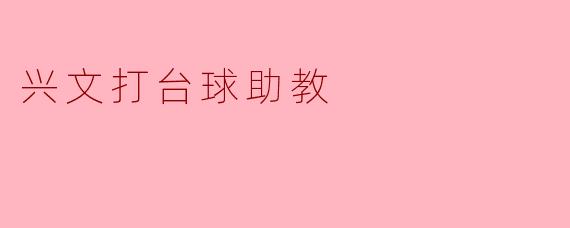 ### 兴文打台球助教:培养年轻人的运动精神与团队合作