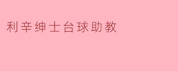 利辛绅士台球助教