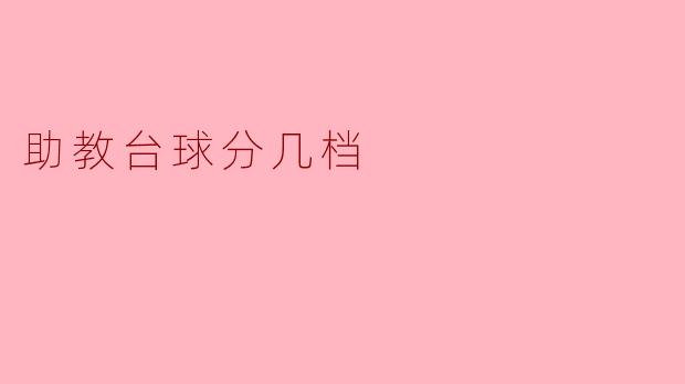 助教台球分几档？****