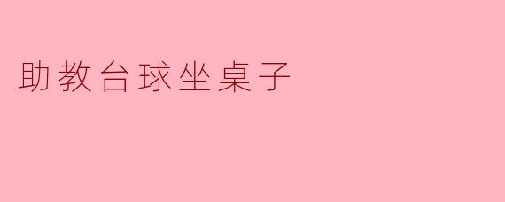 助教，为什么你总是在台球桌旁边坐着？****