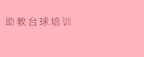 助教台球培训适合哪些人群参与?