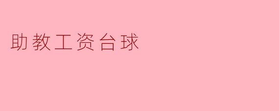 提升助教工资与台球文化的互动探索