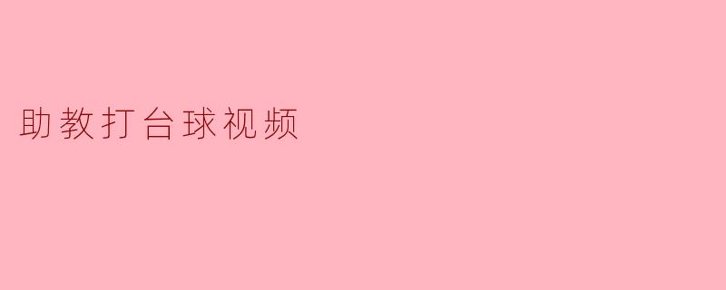 助教打台球视频