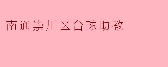 南通崇川区台球助教