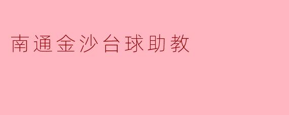 南通金沙台球助教