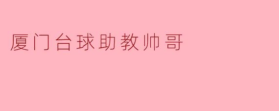 厦门台球助教帅哥的风采与热情