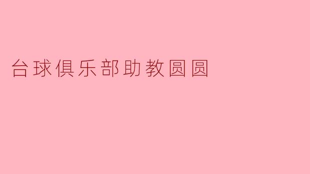 台球俱乐部助教圆圆