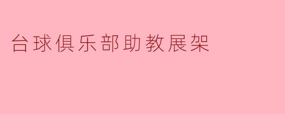 台球俱乐部助教展架