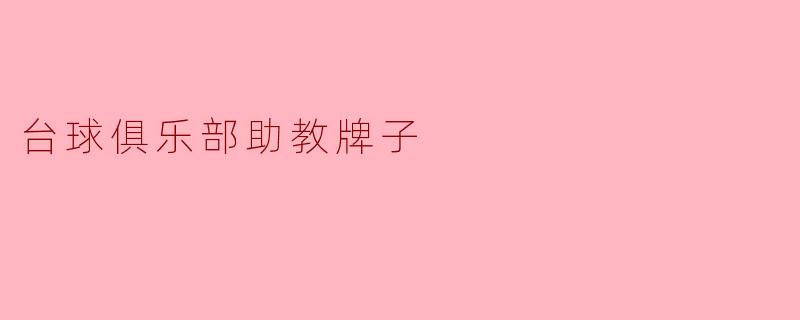 ### 台球俱乐部助教牌子:提升学习体验的新助力