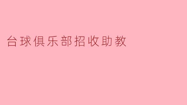 台球俱乐部招收助教