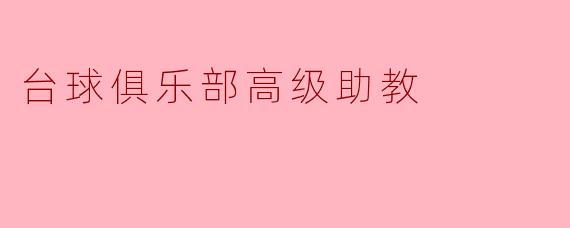 台球俱乐部高级助教