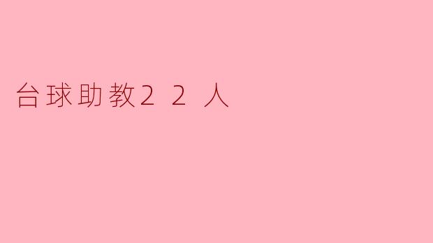 台球助教22人