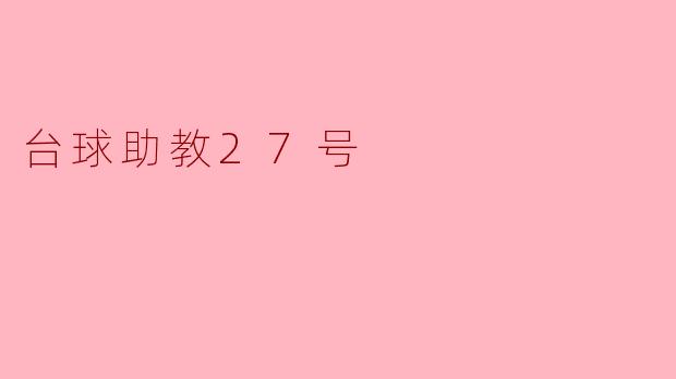 台球助教27号